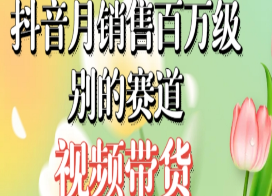 抖音月销售百万级别的赛道，视频带货家庭园艺种子，无需实拍小白可做-淘淘网