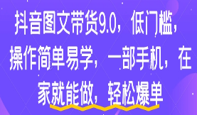 抖音图文带货9.0，低门槛，操作简单易学，一部手机，在家就能做，轻松爆单-淘淘网