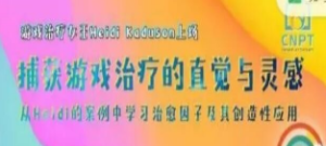 捕获游戏治疗的直觉与灵感——从Heidi的案例中学习治愈因子及其创造性应用-淘淘网