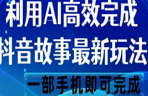 抖音故事最新玩法，通过AI一键生成文案和视频，日收入500一部手机即可完成【揭秘】-淘淘网