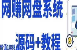 2023运营级别网赚网盘平台搭建（源码+教程）-淘淘网