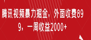 腾讯视频暴力掘金，外面收费899，一周收益2000+【揭秘】-淘淘网