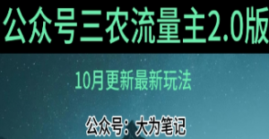 (10月)三农流量主项目2.0——精细化选题内容，依然可以月入1-2万-淘淘网