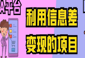 利用信息差变现的项目，简单AB平台的搬运，轻松日入100-500+多劳多得-淘淘网