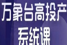 万象台高投产系统课，万象台底层逻辑解析，用多计划、多工具配合，投出高投产-淘淘网