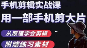 用手机拍出电影感短视频，零基础手机拍摄剪辑-淘淘网