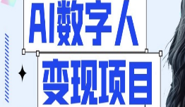 AI数字人短视频变现项目，43条作品涨粉11W+销量21万+【揭秘】-淘淘网