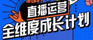 直播运营全维度成长计划，16课时精细化直播间运营策略拆解零基础运营成长-淘淘网