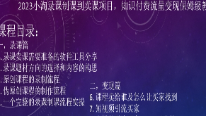 2023小淘录课制课到卖课项目，知识付费流量变现保姆级教程-淘淘网