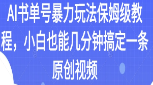 AI书单号暴力玩法保姆级教程，小白也能几分钟搞定一条原创视频【揭秘】-淘淘网