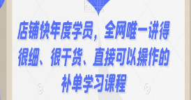 店铺快年度学员，全网唯一讲得很细、很干货、直接可以操作的补单学习课程-淘淘网