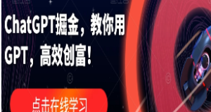 ChatGPT掘金，教你用GPT，高效创富！-淘淘网