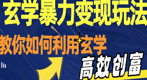 玄学暴力变现玩法，教你如何利用玄学，高效创富！日入3-5位数【揭秘】-淘淘网