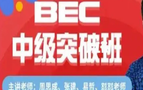 【2022】周思成BEC中级寒假全程班-淘淘网