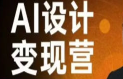 秋叶AI设计变现训练营2023年8月结课第1期-淘淘网