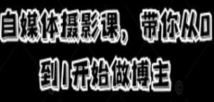 自媒体摄影课，带你从0到1开始做博主-淘淘网