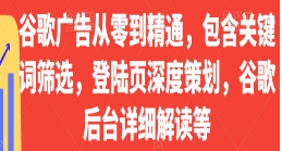 谷歌广告从零到精通，包含关键词筛选，登陆页深度策划，谷歌后台详细解读等-淘淘网