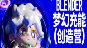 Blender梦幻充能创造营2023年4月Dinlab小鱼仔课程-淘淘网