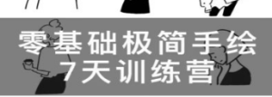 林小白零基础极简手绘7天训练营2023年2月-淘淘网