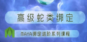 老船MAYA绑定进阶之高级蛇类绑定-淘淘网