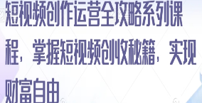 短视频创作运营全攻略系列课程，掌握短视频创收秘籍，实现财富自由-淘淘网