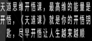 天道思维开悟课，最高维的能量是开悟，《天道课》就是你的开悟钥匙，尽早开悟让人生越来越顺-淘淘网