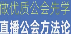 【猎杰老陈】直播公司老板学习课程，做优质公会先学直播公会方法论-淘淘网