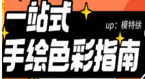 模特徐一站式手绘色彩指南2022年3月结课-淘淘网