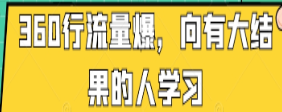 360行流量爆破，向有大结果的人学习-淘淘网