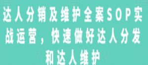 达人分销及维护全案SOP实战运营，快速做好达人分发和达人维护-淘淘网