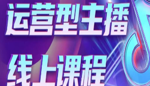 运营型主播课程，从0到1教你成为金牌运营型主播-淘淘网