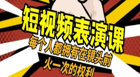 短视频-表演课：每个人都拥有在镜头前火一次的权利（49节视频课）-淘淘网