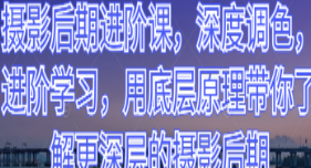 摄影后期进阶课，深度调色，进阶学习，用底层原理带你了解更深层的摄影后期-淘淘网