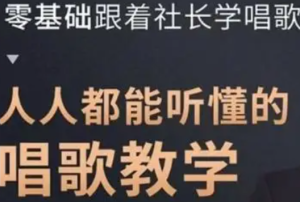 零基础跟着社长学唱歌——文w社长的流行演唱课-淘淘网