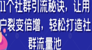 11个社群引流秘诀，让用户裂变倍增，轻松打造社群流量池-淘淘网