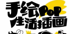 汤小元趣味实用手绘pop，想画就画一起来趣味绘画-淘淘网