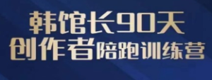 韩馆长90天创作者陪跑训练营-淘淘网