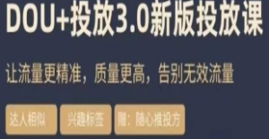 dou+豆荚投放实操课3.0新版，让流量更精准，质量更高，告别无效流量-淘淘网