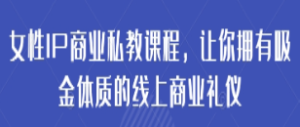 女性IP商业私教课程，让你拥有吸金体质的线上商业礼仪-淘淘网