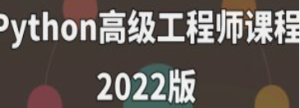 Python高级工程师课程2022版-淘淘网