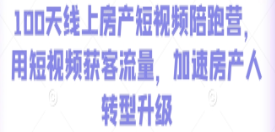 100天线上房产短视频陪跑营，用短视频获客流量，加速房产人转型升级-淘淘网